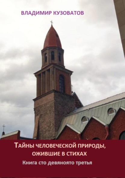 Скачать книгу Тайны человеческой природы, ожившие в стихах. Книга сто девяносто третья