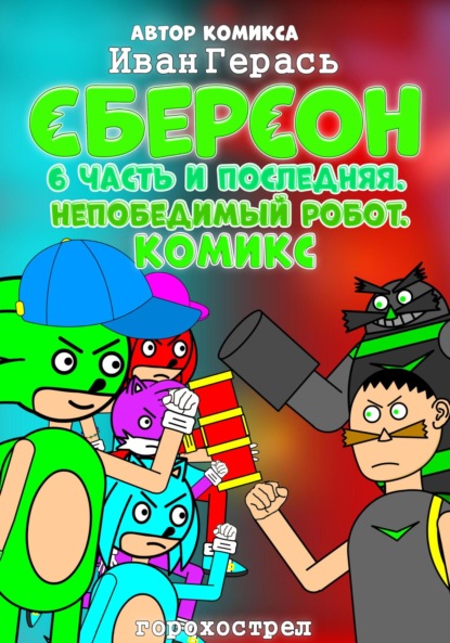 Сберсон. Комикс. Часть 6 и последняя. Непобедимый робот.
