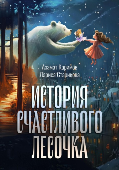 Скачать книгу История счастливого лесочка