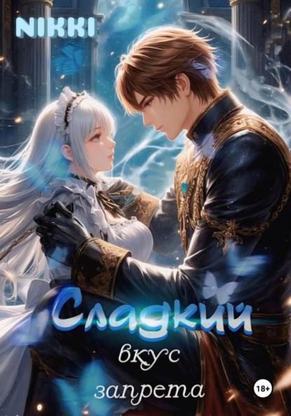 Скачать книгу Сладкий вкус запрета
