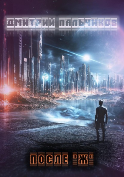 Скачать книгу После "Ж"