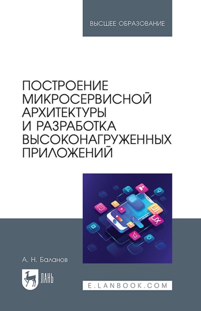 Скачать книгу Построение микросервисной архитектуры и разработка высоконагруженных приложений. Учебное пособие для вузов