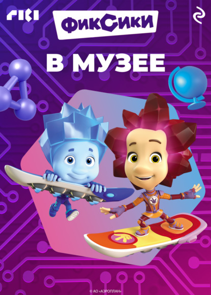 Скачать книгу Фиксики в музее
