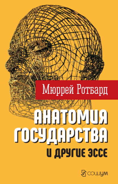 Скачать книгу «Анатомия государства» и другие эссе