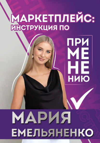 Скачать книгу Маркетплейс: инструкция по применению