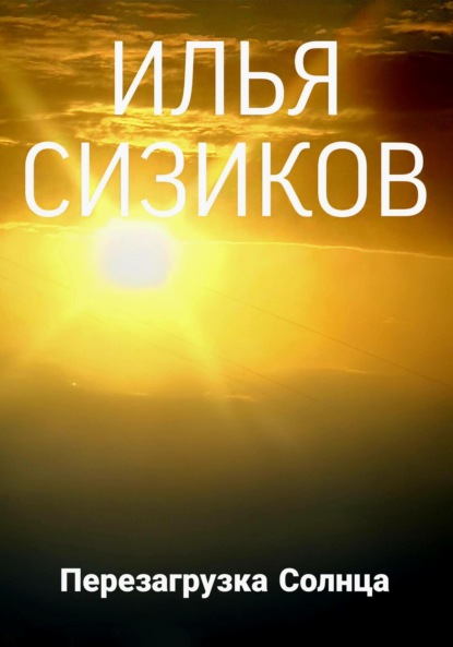Скачать книгу Перезагрузка Солнца