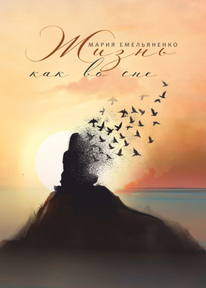 Жизнь как во сне