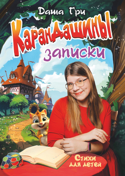 Скачать книгу КаранДашины записки