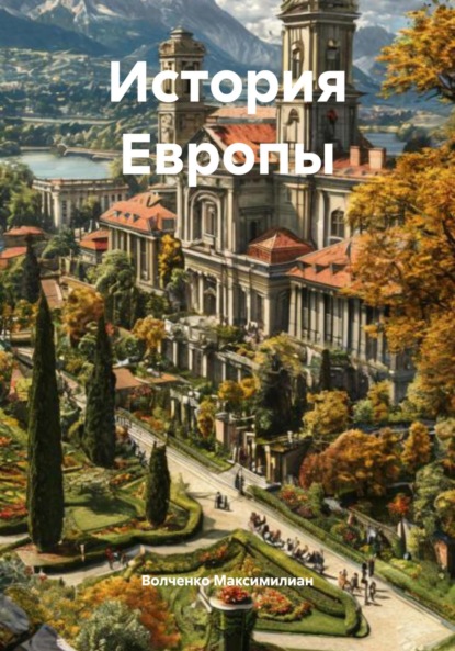 История Европы