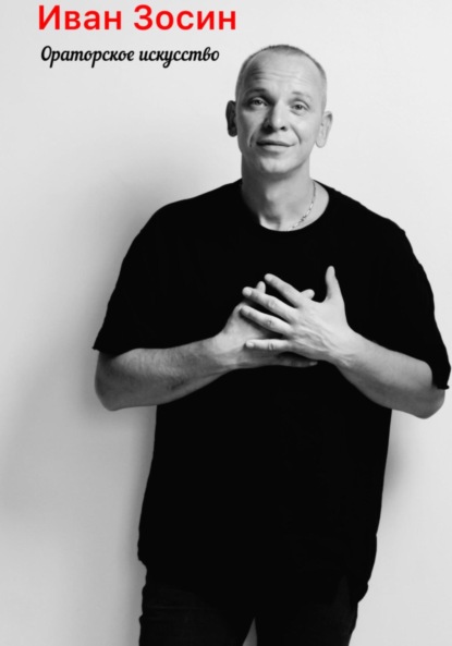 Скачать книгу Ораторское искусство