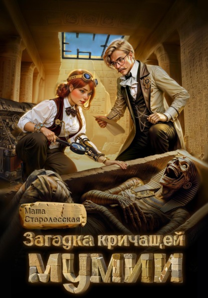 Загадка кричащей мумии