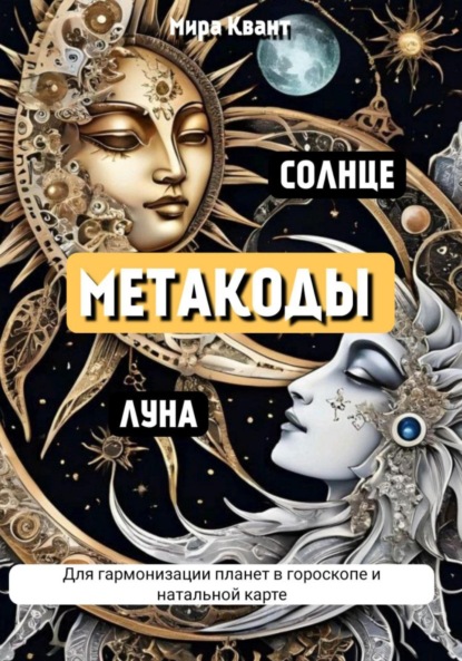 Скачать книгу СОЛНЦЕ И ЛУНА. МЕТАКОДЫ. МОЛИТВЫ. ЭНЕРГОПРАКТИКИ