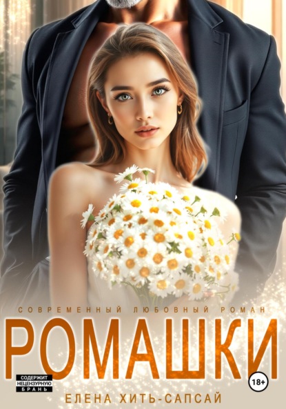 Скачать книгу Ромашки