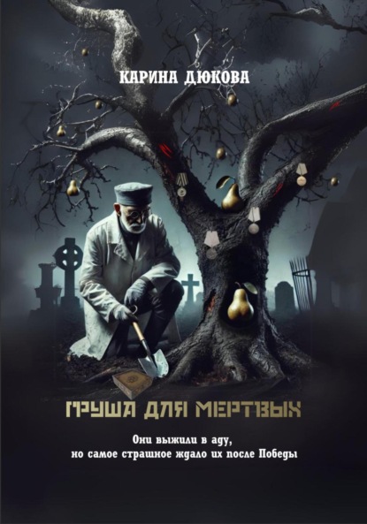 Скачать книгу Груша для мертвых