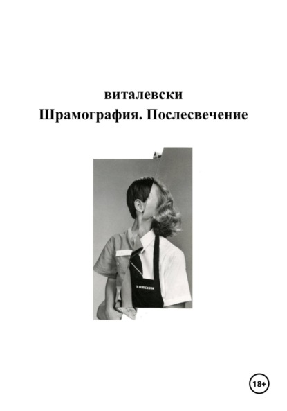 Скачать книгу Шрамография. Послесвечение