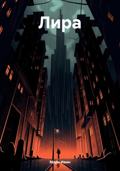 Скачать книгу Лира