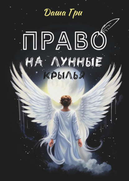 Право на лунные крылья