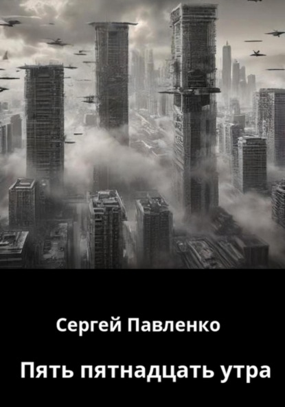 Скачать книгу Пять пятнадцать утра