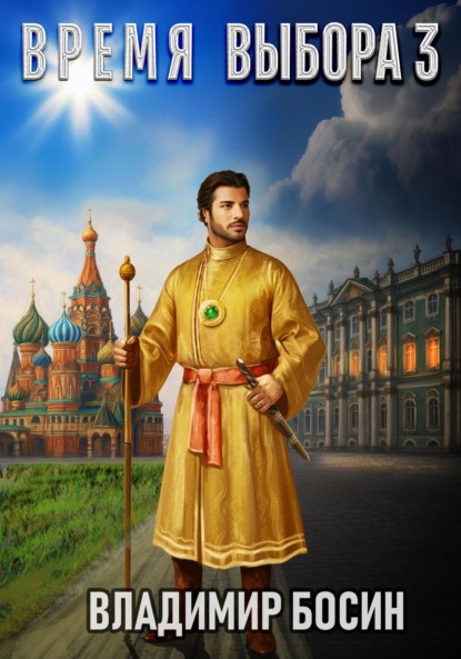Скачать книгу Время выбора 3
