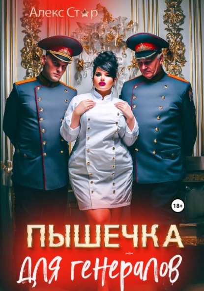 Скачать книгу Пышечка для генералов