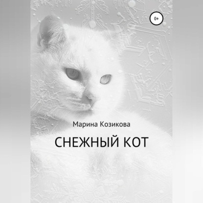 Скачать книгу Снежный кот