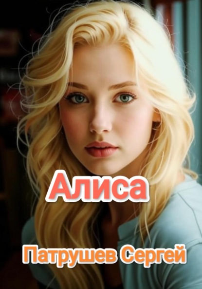 Скачать книгу Алиса