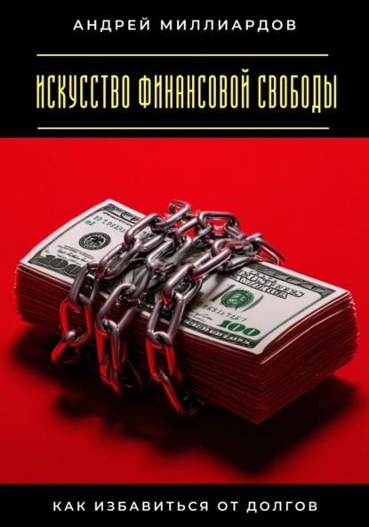 Скачать книгу Искусство финансовой свободы. Как избавиться от долгов