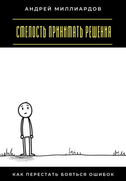 Скачать книгу Смелость принимать решения. Как перестать бояться ошибок