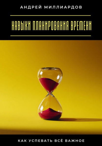Скачать книгу Навыки планирования времени. Как успевать всё важное