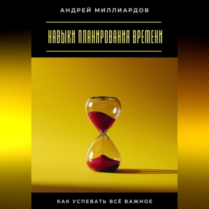 Скачать книгу Навыки планирования времени. Как успевать всё важное
