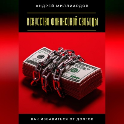 Скачать книгу Искусство финансовой свободы. Как избавиться от долгов