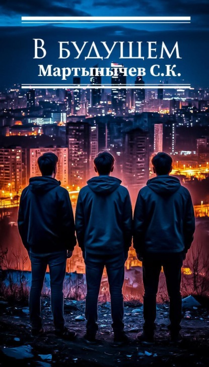 Скачать книгу В Будущем