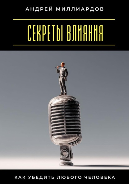 Скачать книгу Секреты влияния. Как убедить любого человека