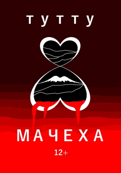 Скачать книгу Мачеха