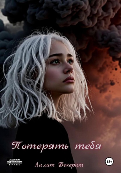 Скачать книгу Потерять тебя