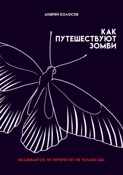 Скачать книгу Как путешествуют зомби