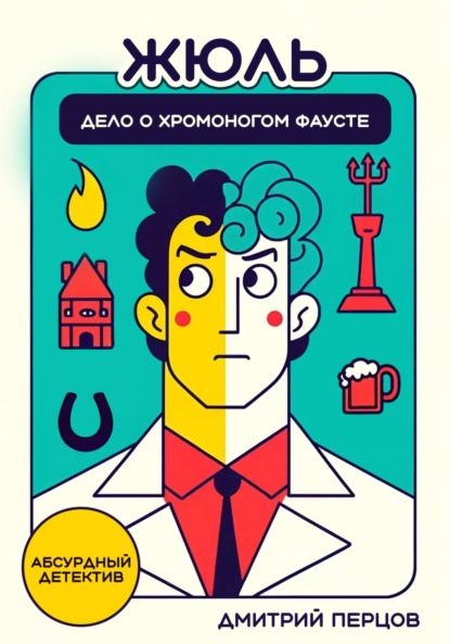 Скачать книгу Жюль. Дело о хромоногом Фаусте