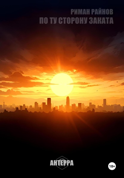Скачать книгу ПО ТУ СТОРОНУ ЗАКАТА