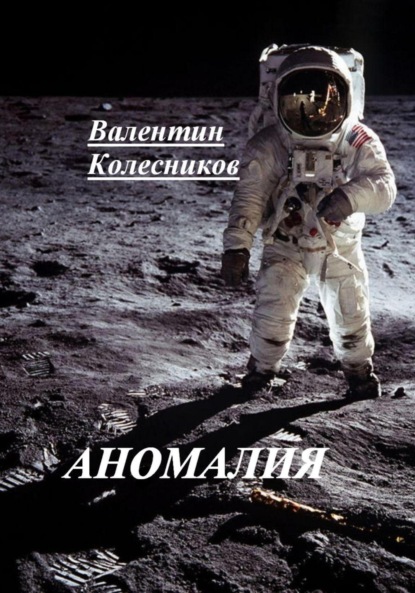 Скачать книгу Аномалия