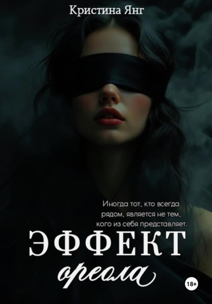 Скачать книгу Эффект ореола