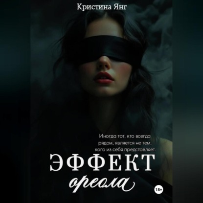 Скачать книгу Эффект ореола