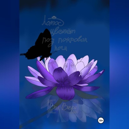 Скачать книгу Лотос цветёт под покровом ночи
