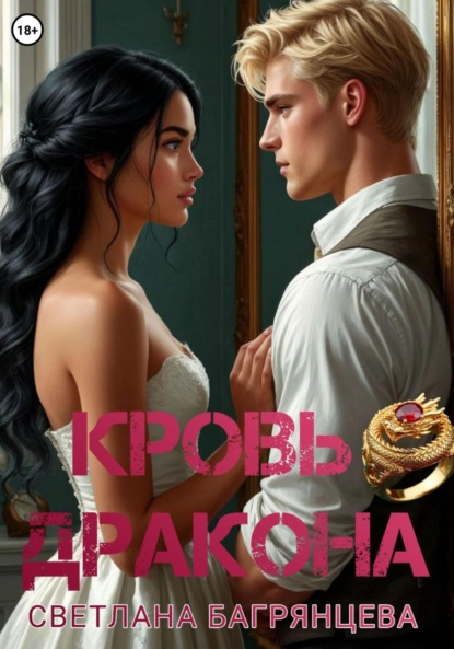 Скачать книгу Кровь дракона