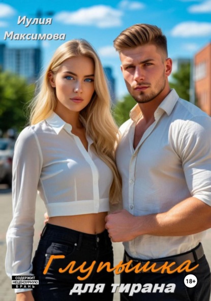 Скачать книгу Глупышка для тирана