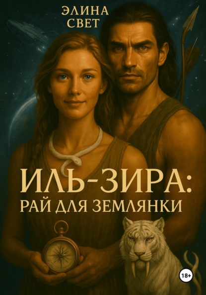 Скачать книгу Иль-Зира: рай для землянки