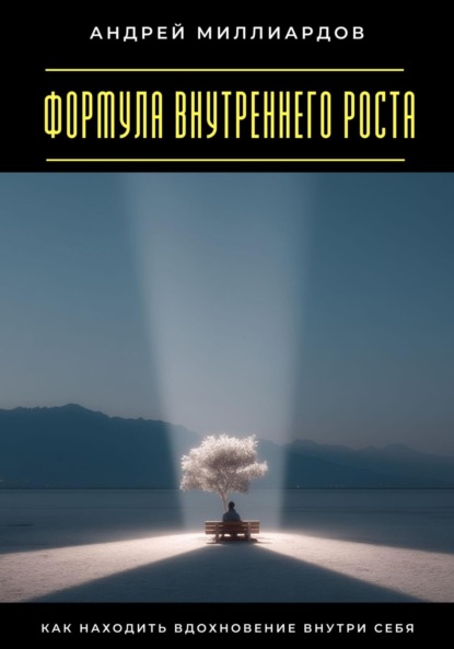 Скачать книгу Формула внутреннего роста. Как находить вдохновение внутри себя