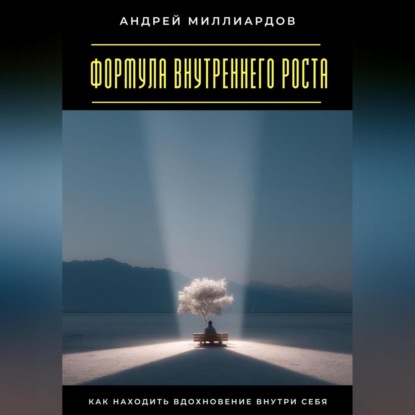 Скачать книгу Формула внутреннего роста. Как находить вдохновение внутри себя
