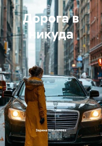 Скачать книгу Дорога в никуда