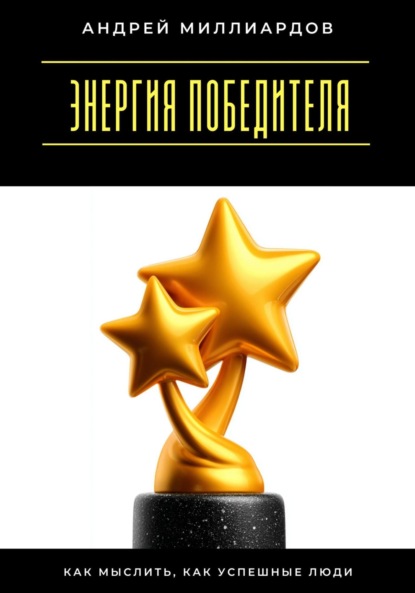 Скачать книгу Энергия победителя. Как мыслить, как успешные люди