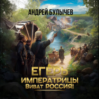 Скачать книгу Егерь императрицы. Виват Россия!